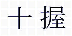 十握