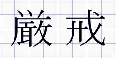 厳戒