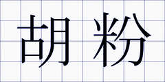 胡粉