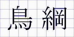 鳥綱
