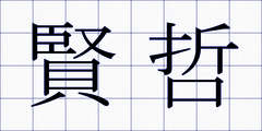 賢哲