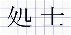処士