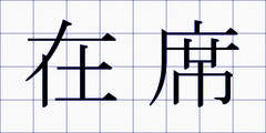 在席