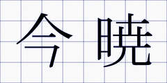 今暁