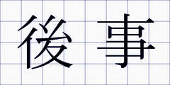 後事