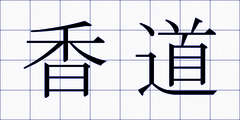 香道