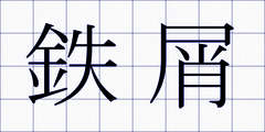 鉄屑