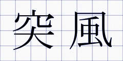 突風