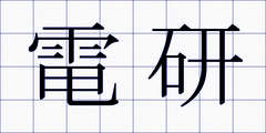 電研