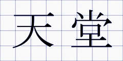 天堂