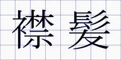 襟髪