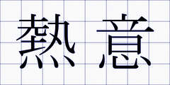 熱意