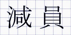 減員