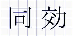 同効