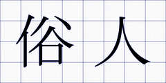俗人