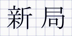 新局