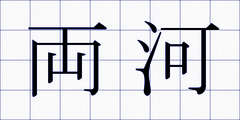 両河