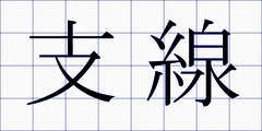 支線