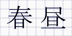 春昼