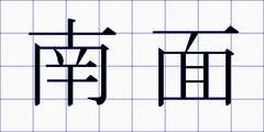 南面