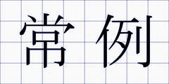 常例