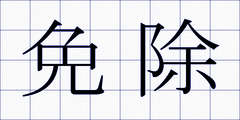 免除