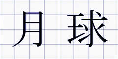 月球