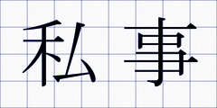 私事