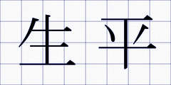 生平