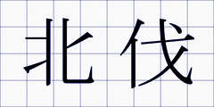 北伐