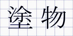 塗物
