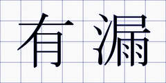 有漏