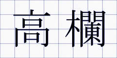 高欄