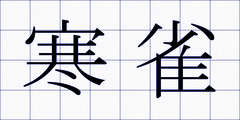 寒雀