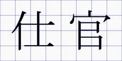 仕官