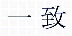 一致