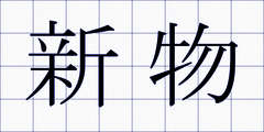 新物