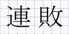 連敗