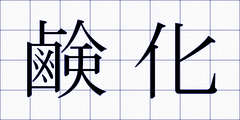 鹸化