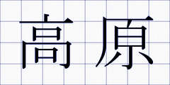 高原