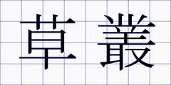 草叢