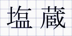 塩蔵