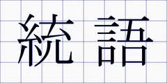 統語