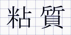 粘質