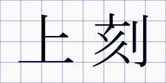 上刻