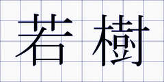 若樹