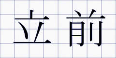 立前