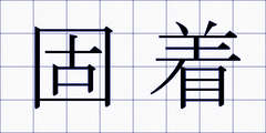 固着