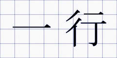 一行