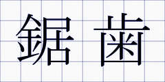鋸歯